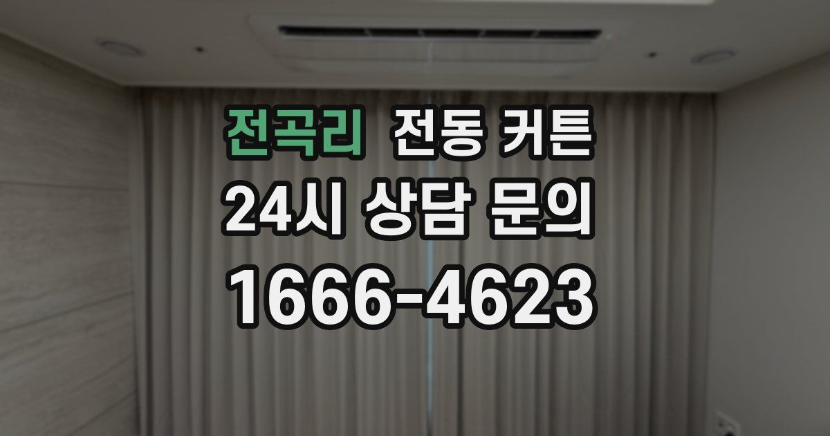 전곡리 전동 커튼