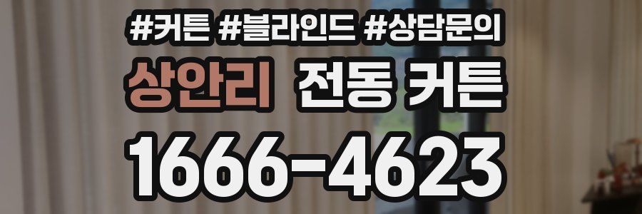 상안리 전동 커튼