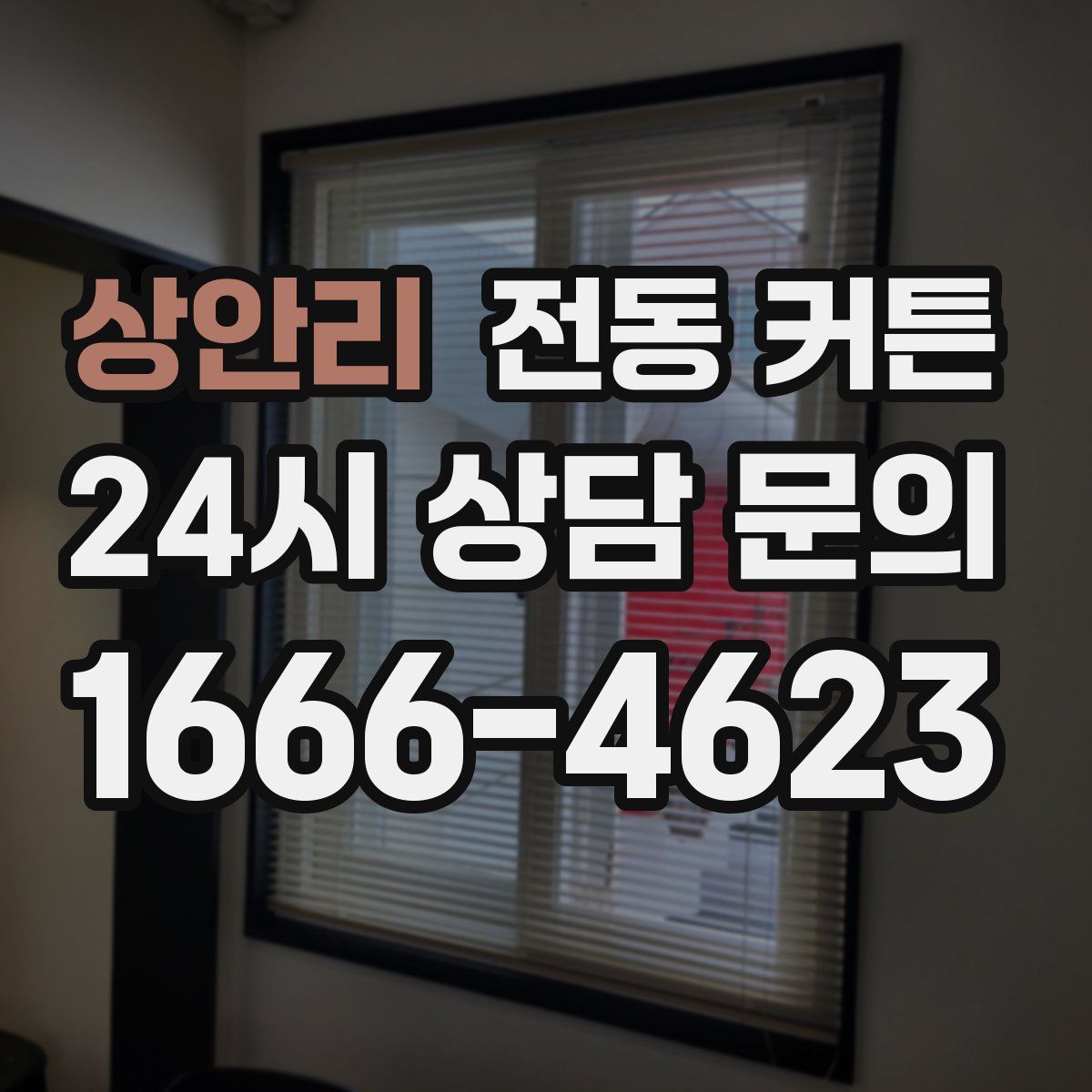 상안리 전동 커튼