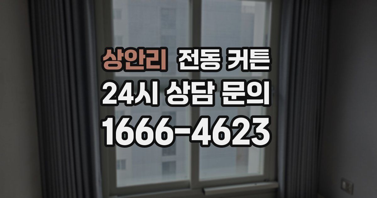 상안리 전동 커튼