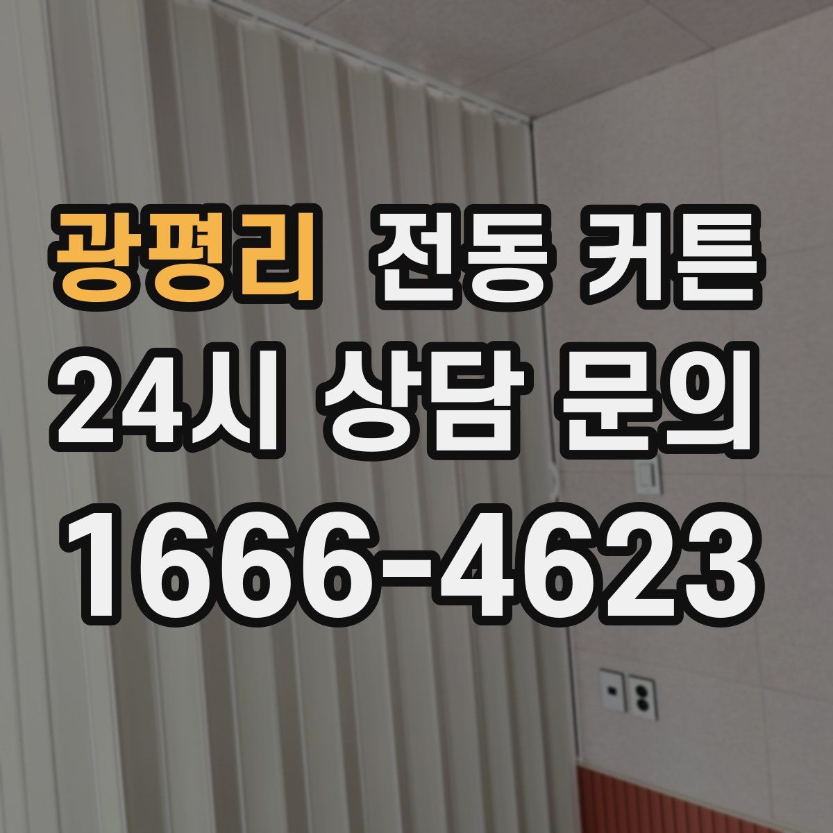 광평리 전동 커튼