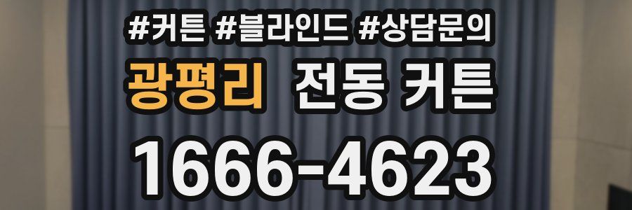광평리 전동 커튼