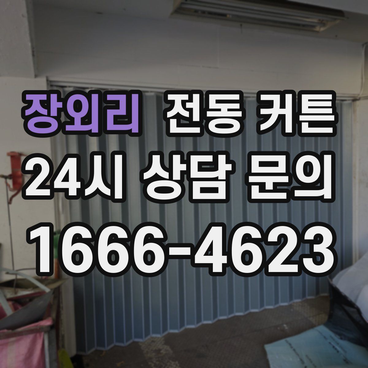 장외리 전동 커튼