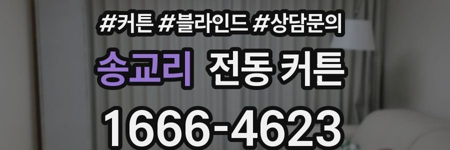송교리 전동 커튼