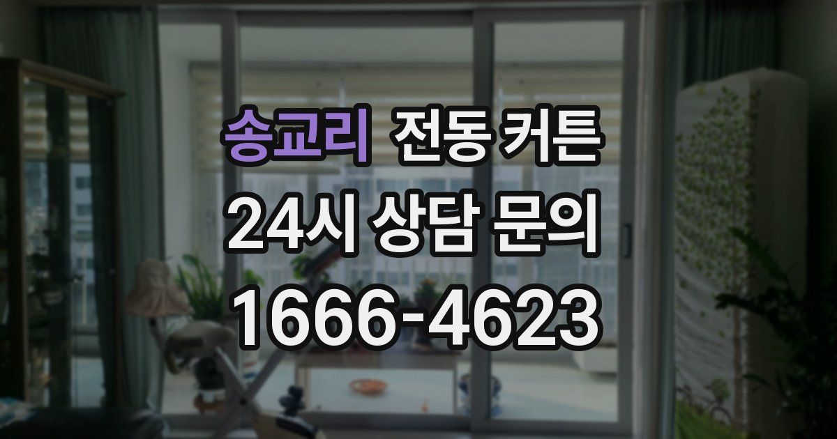 송교리 전동 커튼