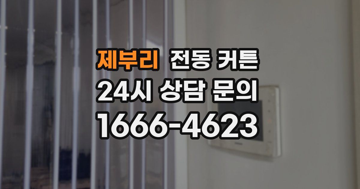 제부리 전동 커튼