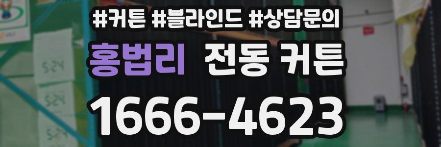 홍법리 전동 커튼