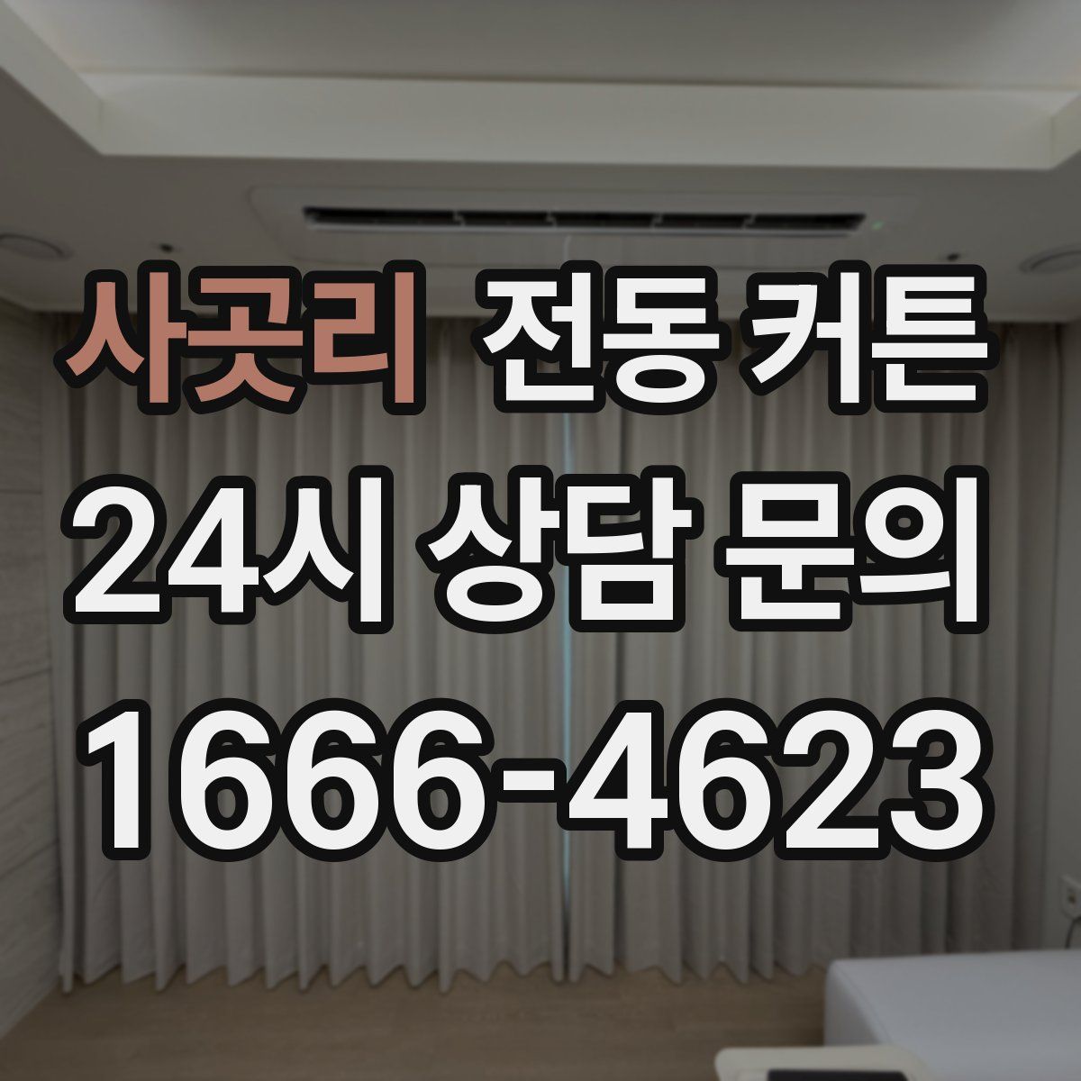 사곳리 전동 커튼