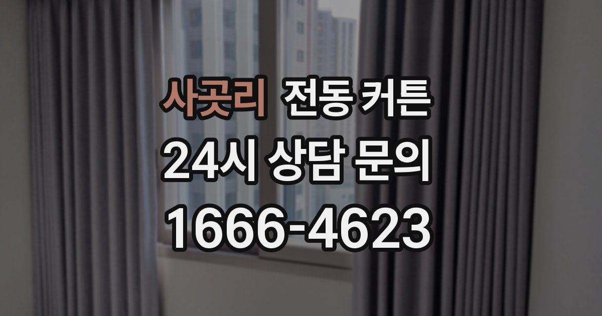 사곳리 전동 커튼