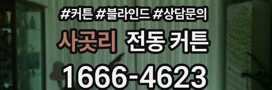 사곳리 전동 커튼