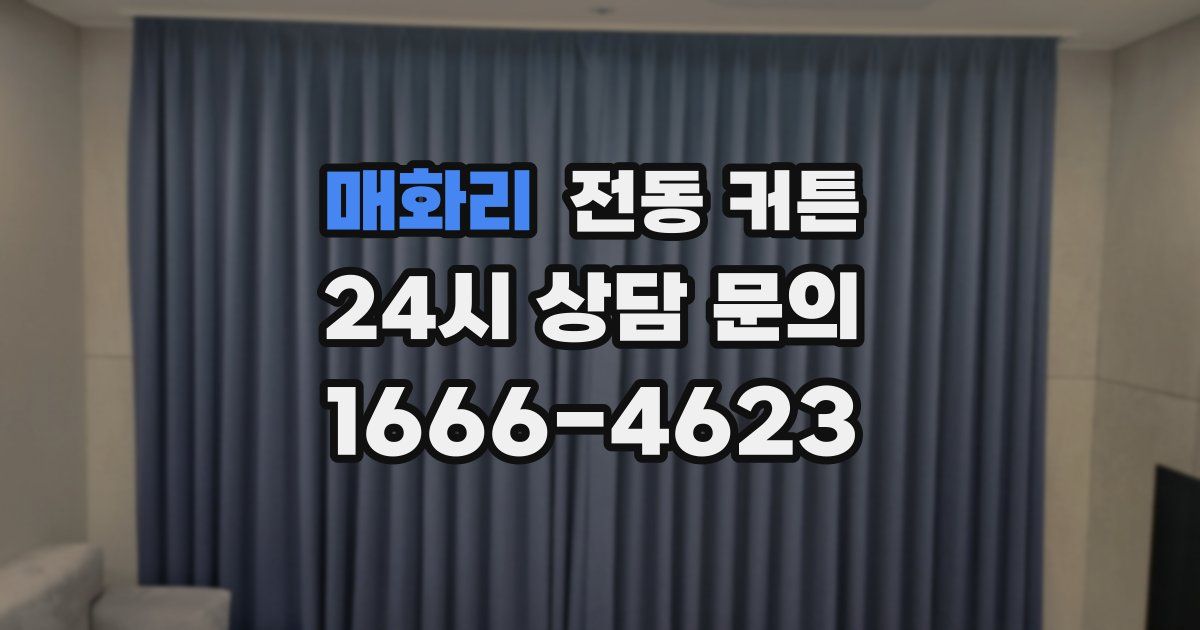 매화리 전동 커튼