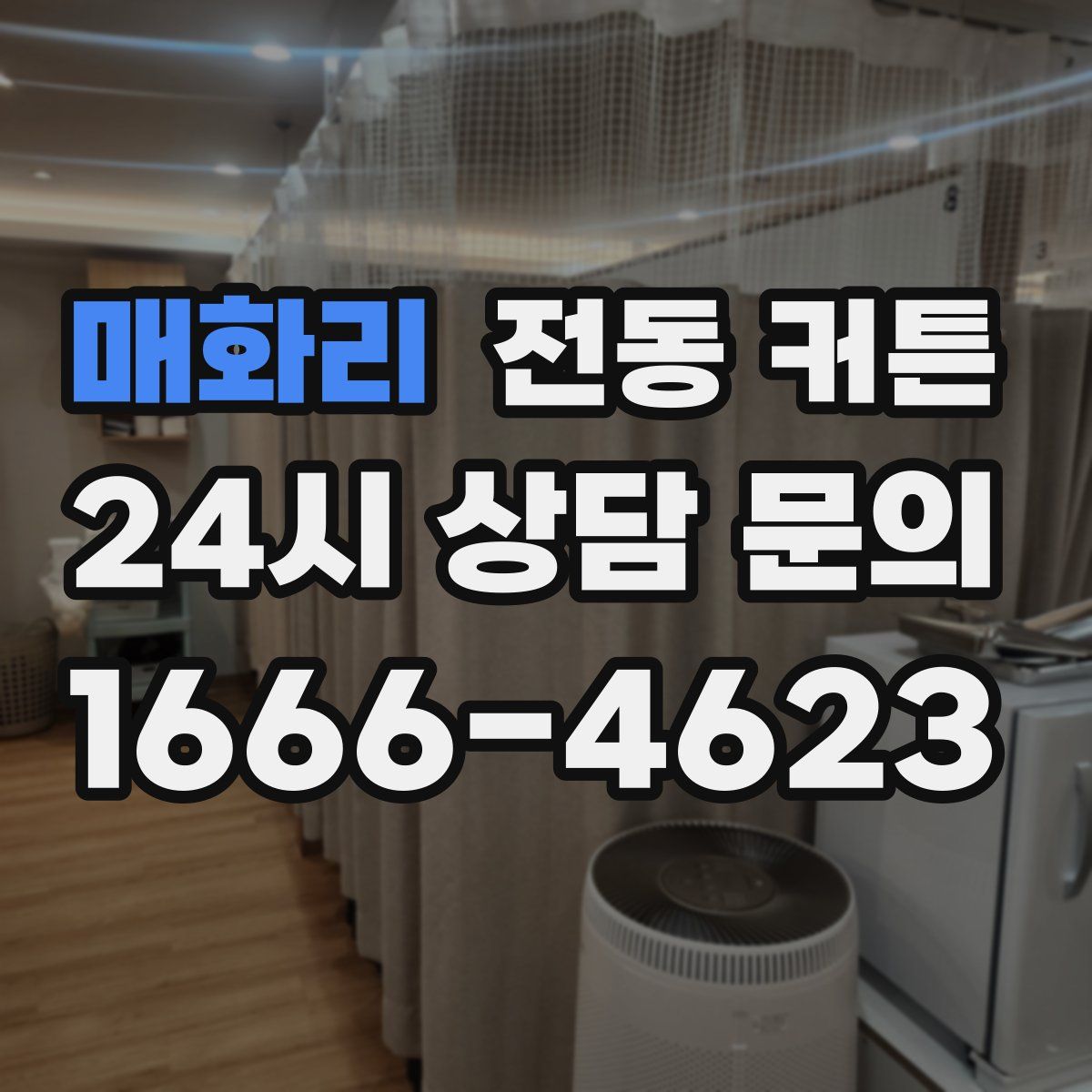 매화리 전동 커튼