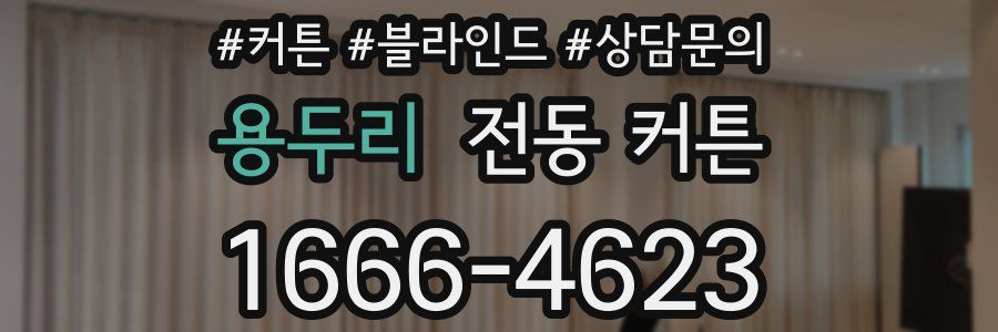 용두리 전동 커튼