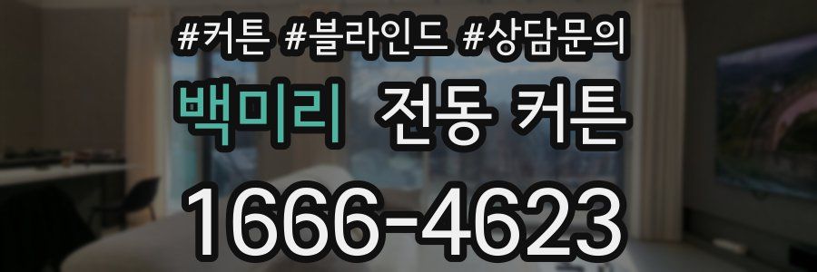 백미리 전동 커튼