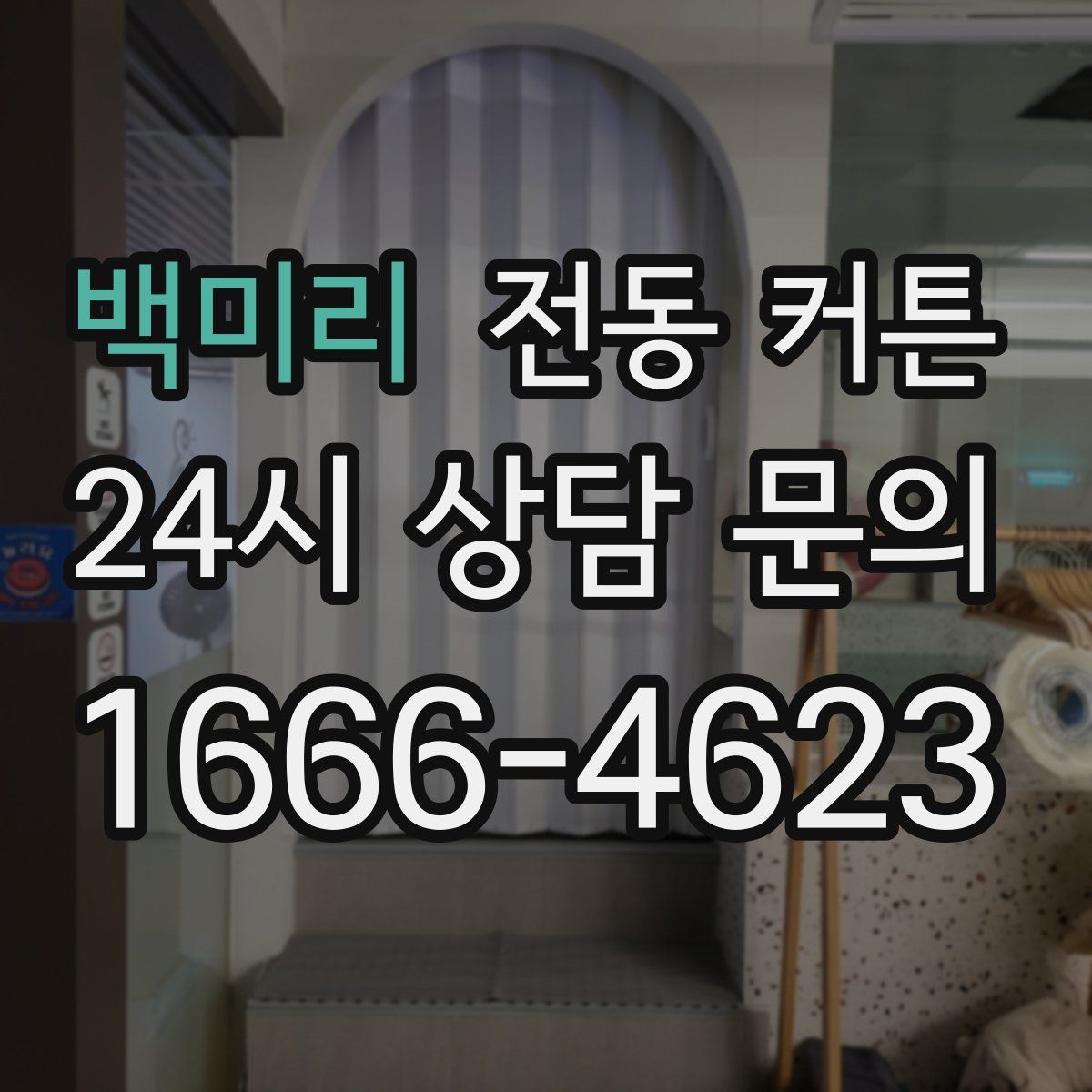 백미리 전동 커튼