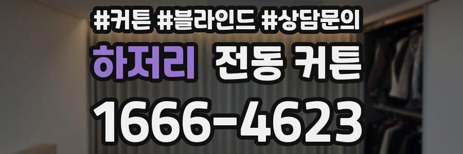 하저리 전동 커튼