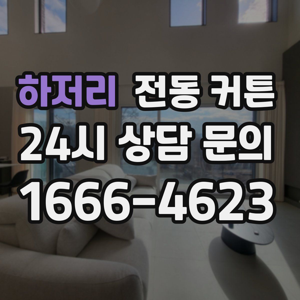 하저리 전동 커튼