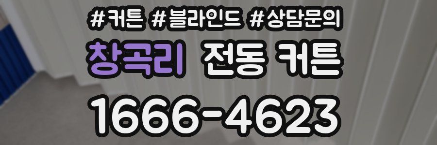 창곡리 전동 커튼