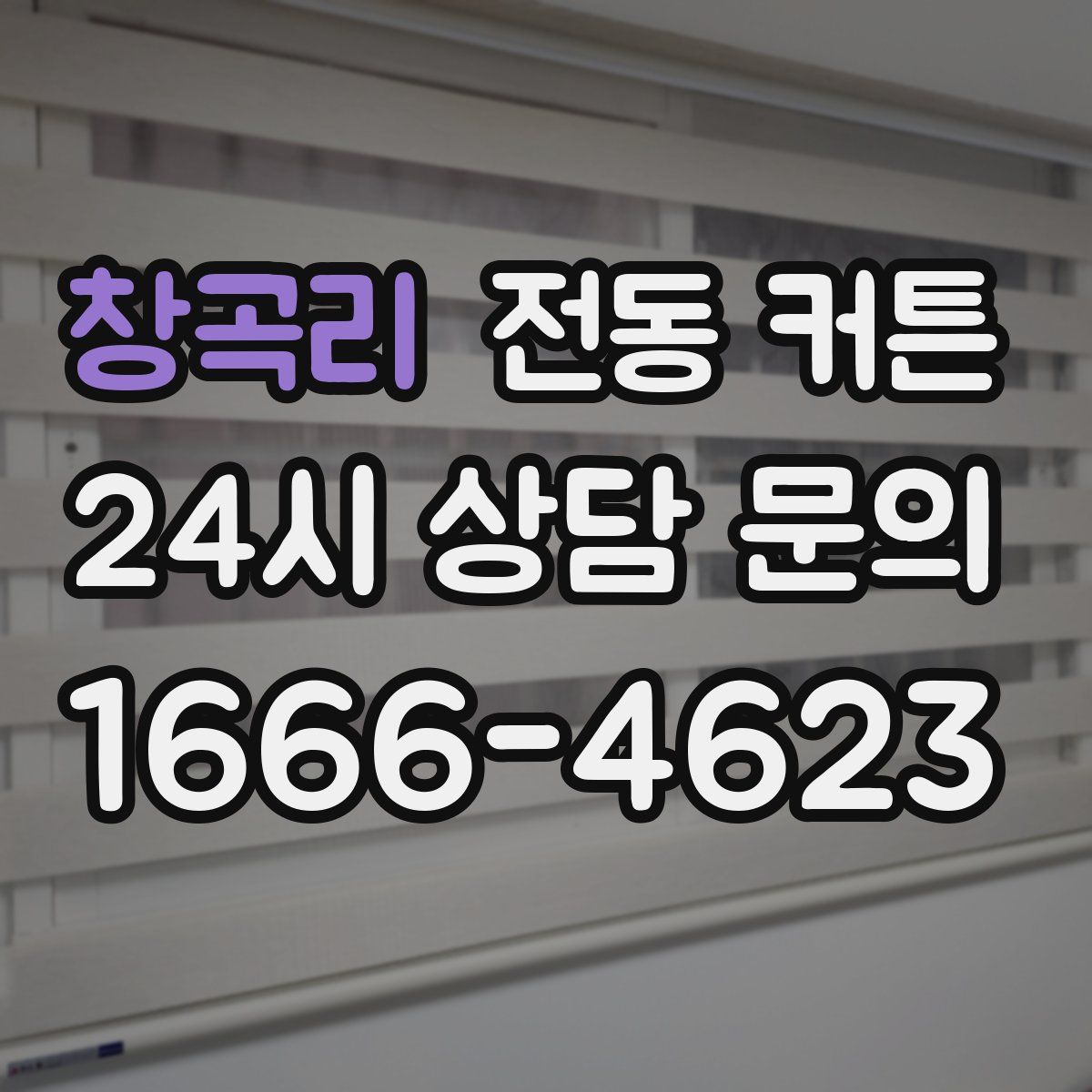 창곡리 전동 커튼