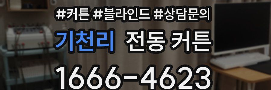 기천리 전동 커튼