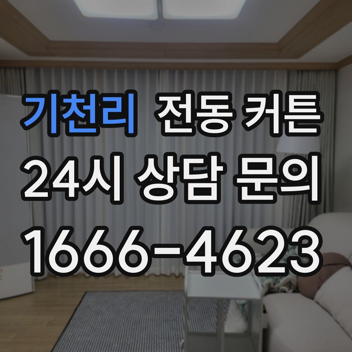 기천리 전동 커튼
