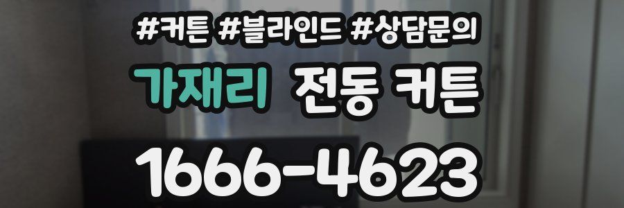 가재리 전동 커튼