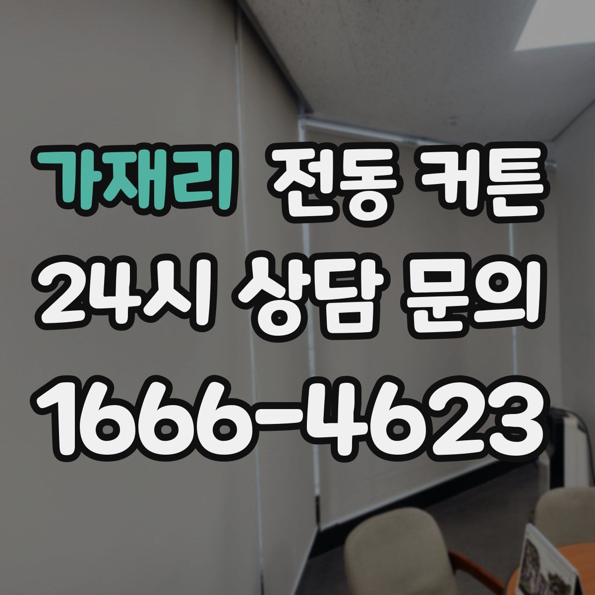 가재리 전동 커튼