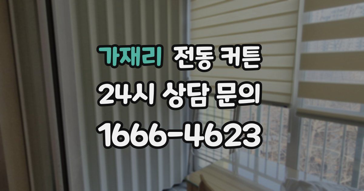 가재리 전동 커튼