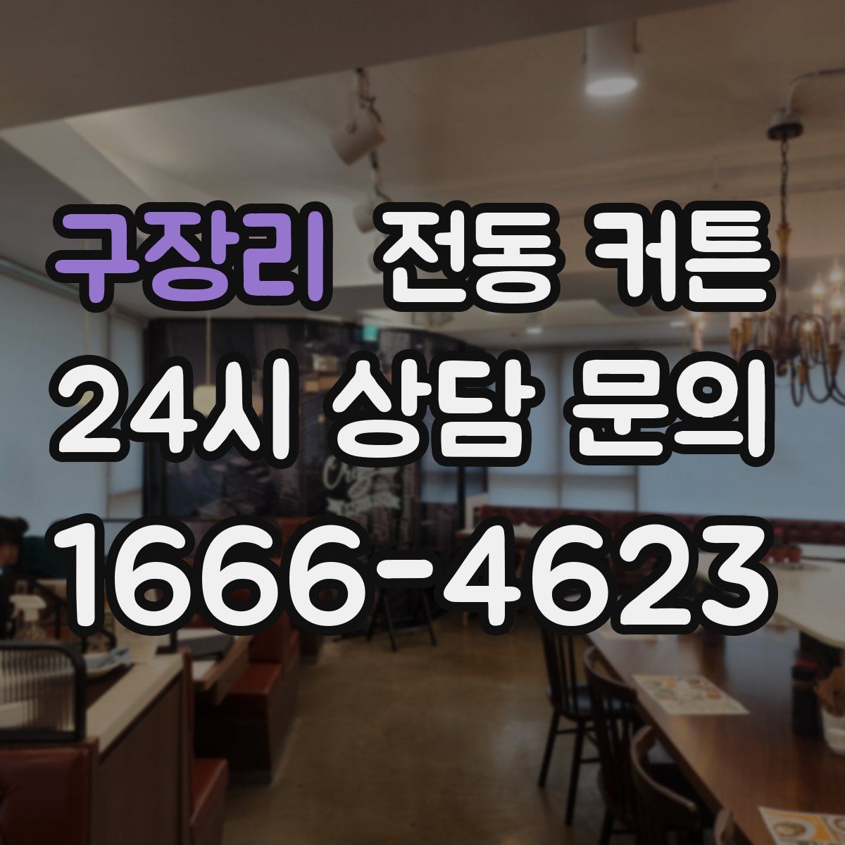 구장리 전동 커튼