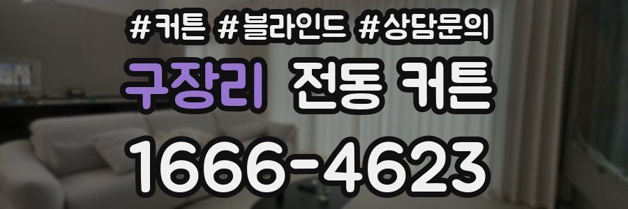 구장리 전동 커튼