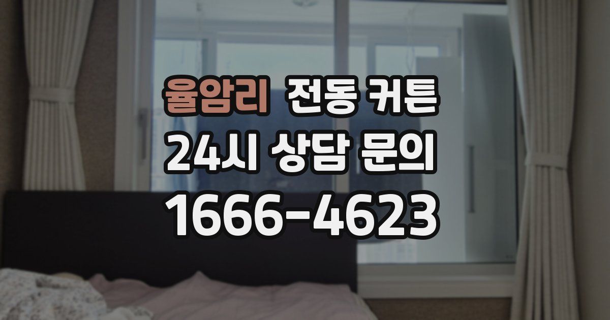 율암리 전동 커튼