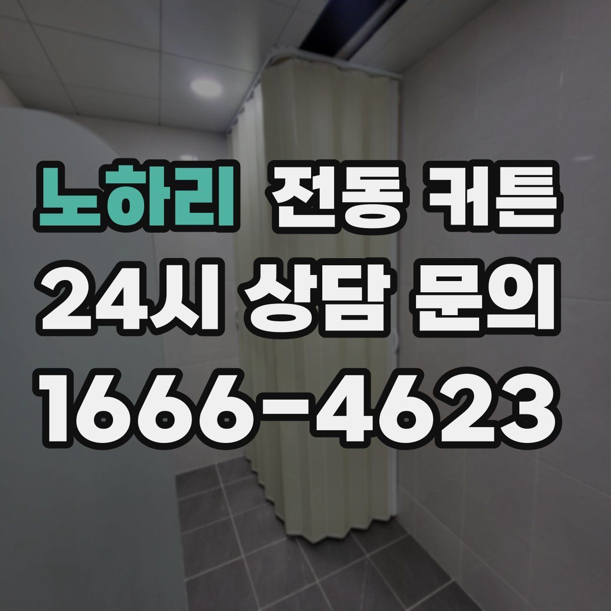 노하리 전동 커튼