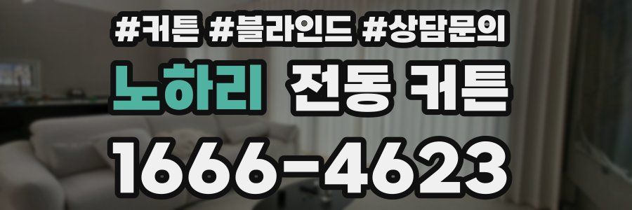 노하리 전동 커튼