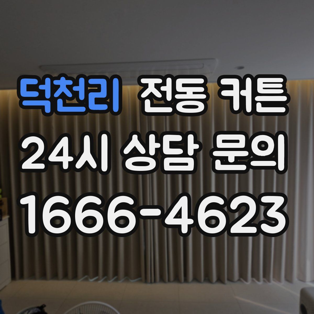 덕천리 전동 커튼