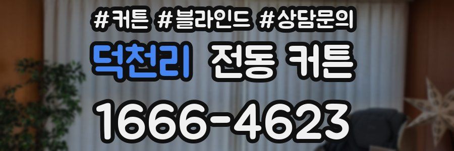 덕천리 전동 커튼