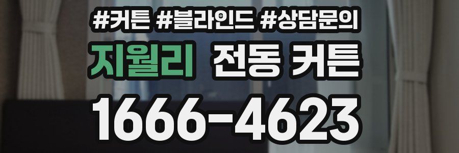 지월리 전동 커튼