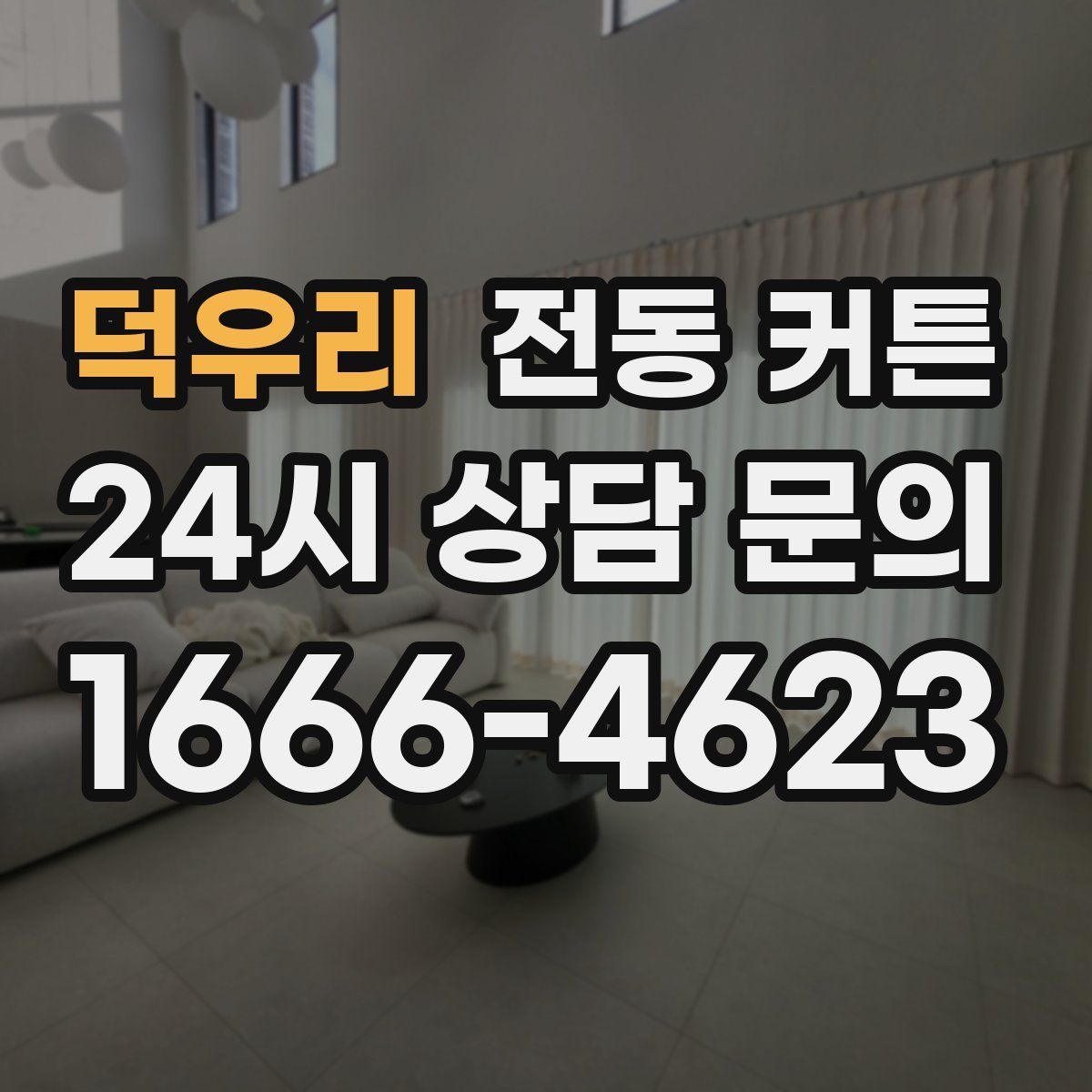 덕우리 전동 커튼