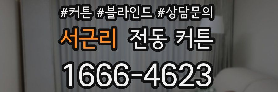 서근리 전동 커튼