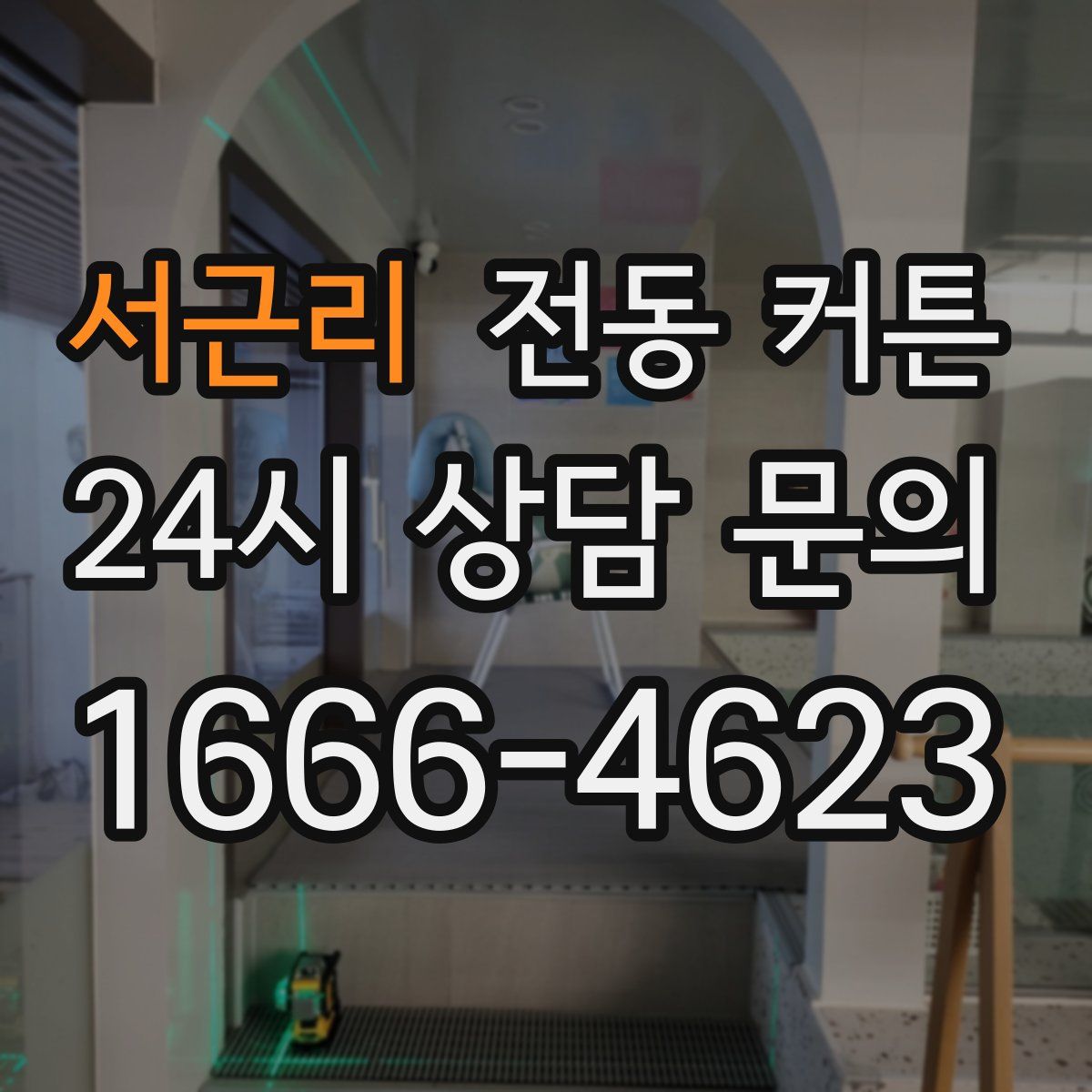 서근리 전동 커튼