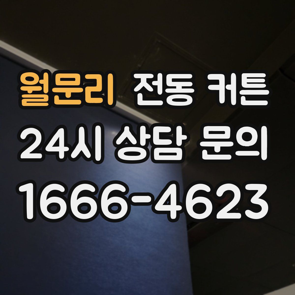 월문리 전동 커튼