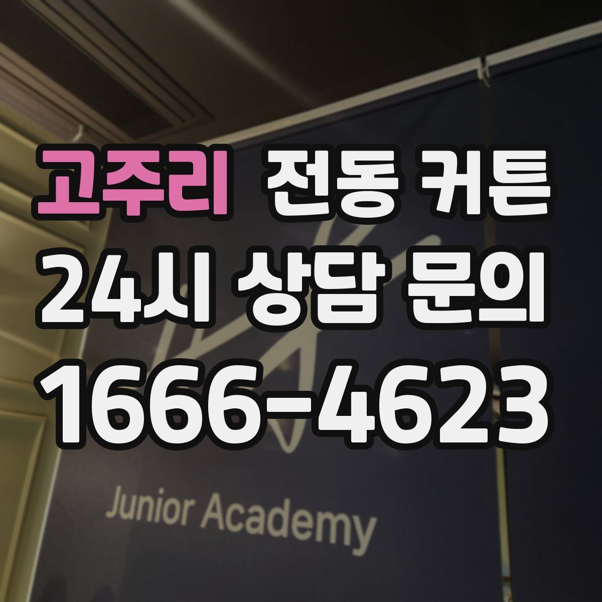 고주리 전동 커튼