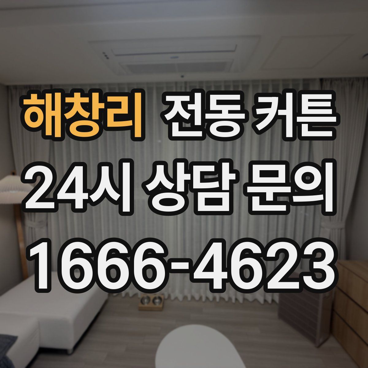 해창리 전동 커튼