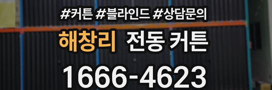 해창리 전동 커튼