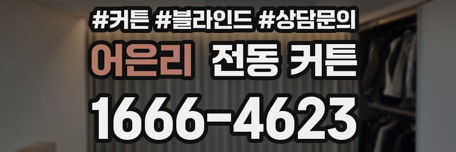 어은리 전동 커튼