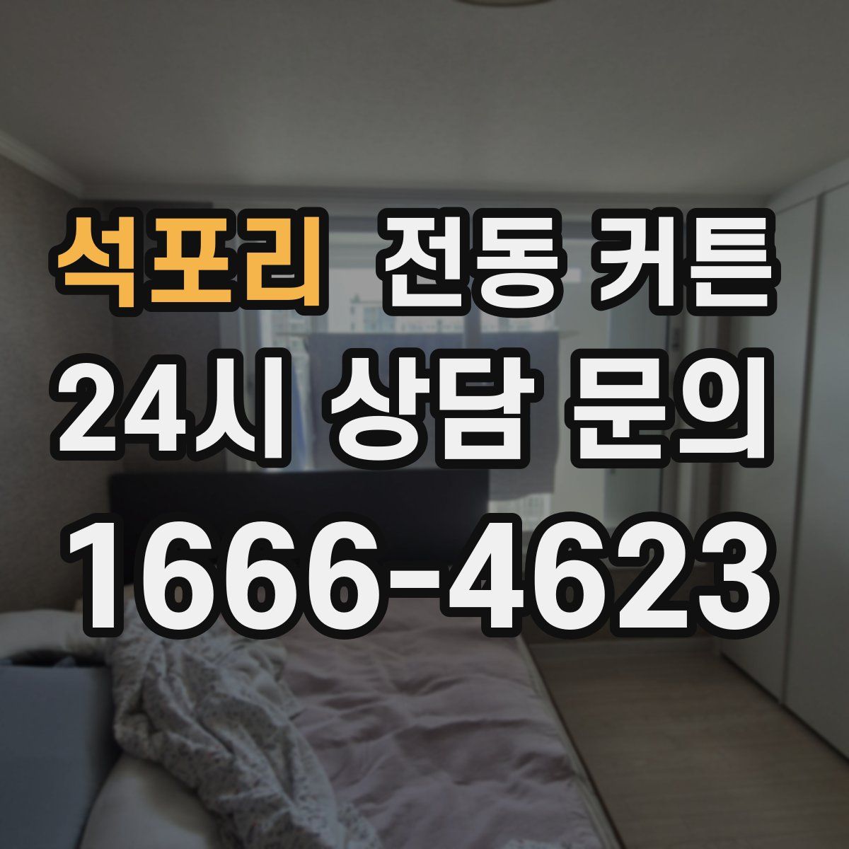 석포리 전동 커튼