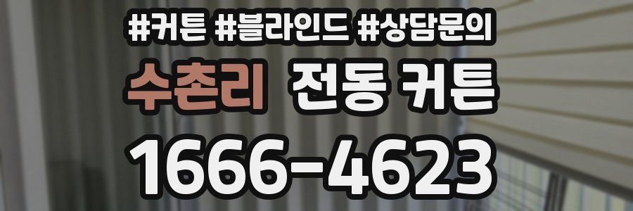 수촌리 전동 커튼