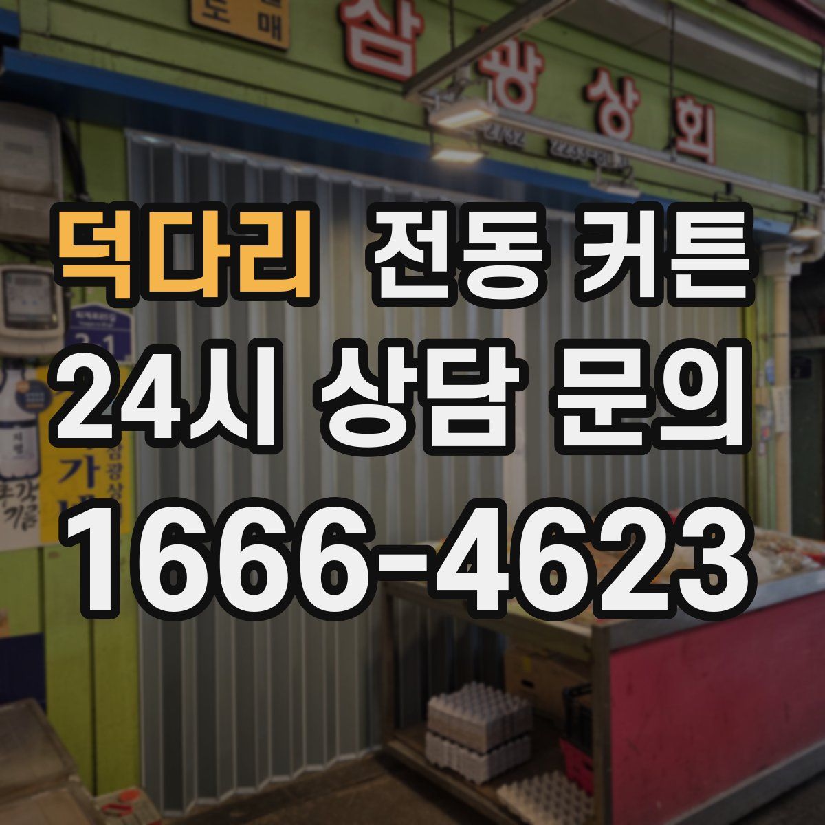 덕다리 전동 커튼