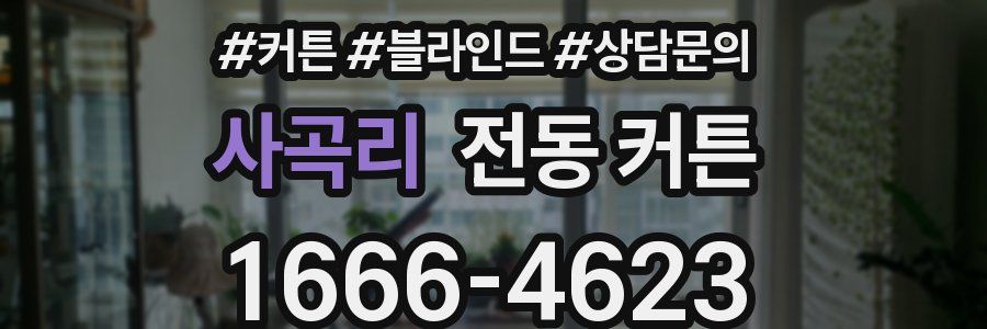 사곡리 전동 커튼