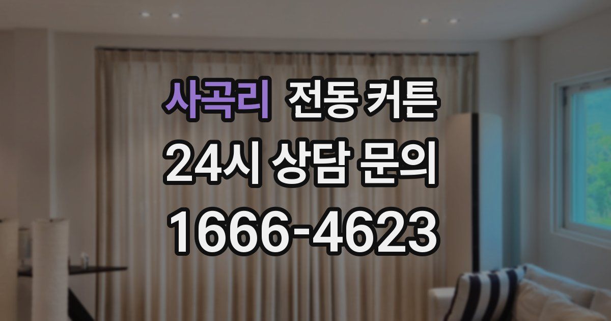 사곡리 전동 커튼
