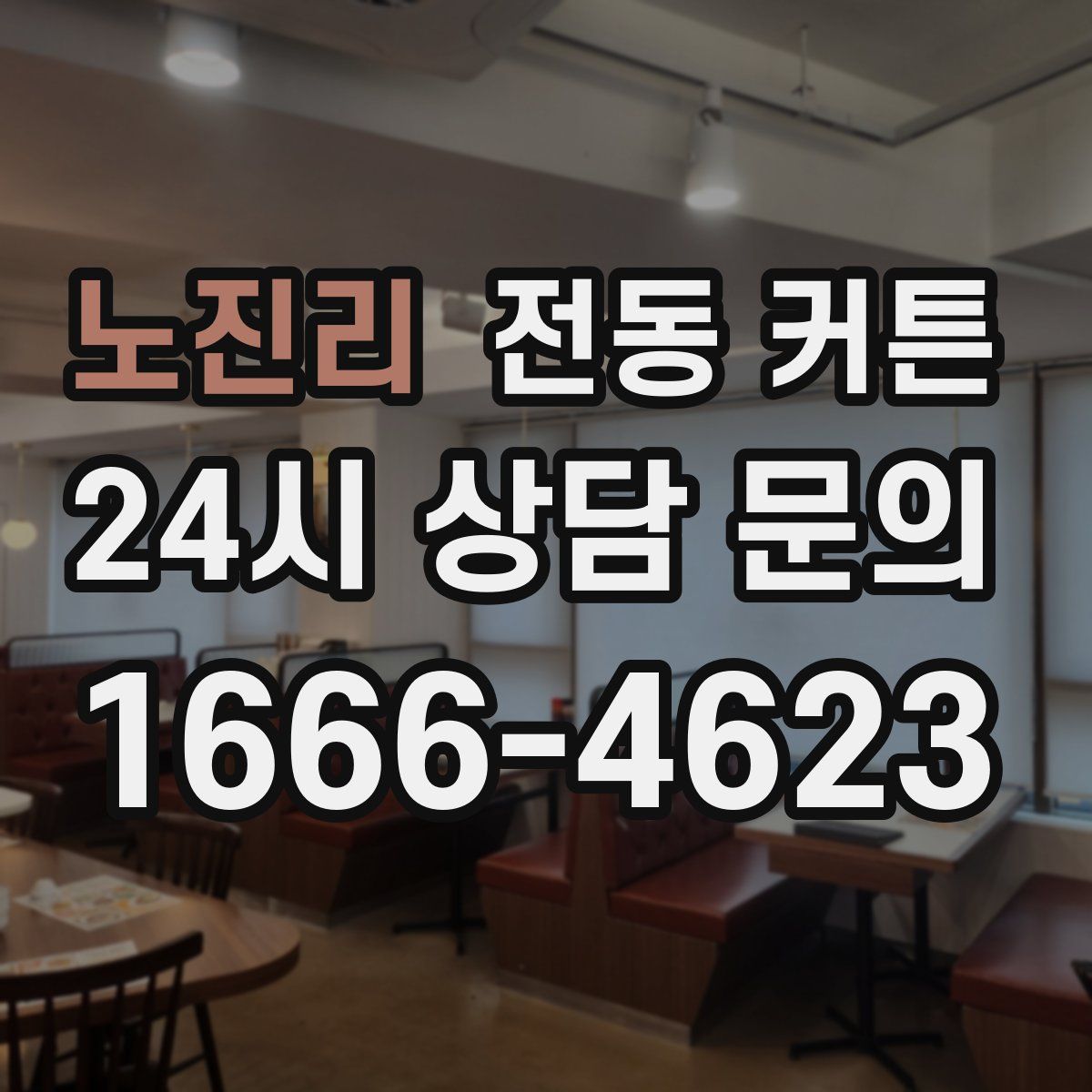 노진리 전동 커튼